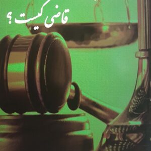 قضا چیست؟ قاضی کیست؟
