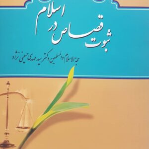 ثبوت قصاص در اسلام