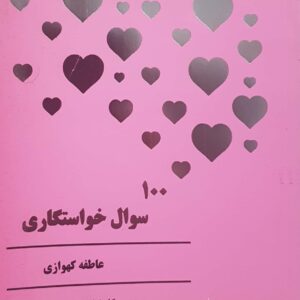 100 سوال خواستگاری