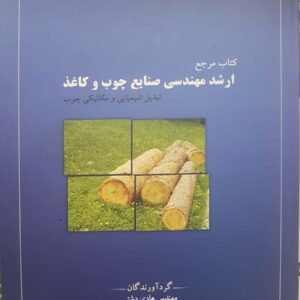 کتاب مرجع ارشد مهندسی صنایع چوب و کاغذ
