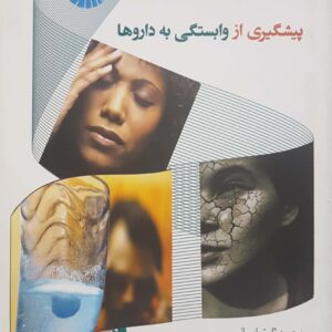 پیشگیری از وابستگی به داروها