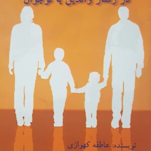 100نکته کاربردی در رفتار والدین با نوجوان