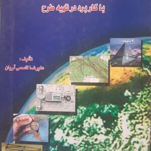 کارتوگرافی در منابع طبیعی با کاربرد تهیه طرح