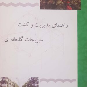 راهنمای مدیریت و کشت سبزیجات گلخانه ای