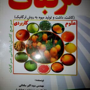 مرکبات (کاشت، داشت و تولید میوه به روش ارگانیک)