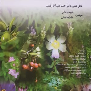 مزاج و کاربرد مفردات گیاهی
