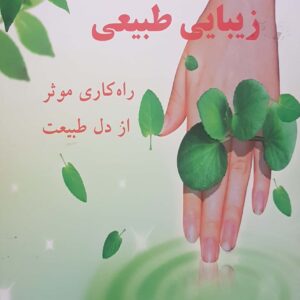 زیبایی طبیعی راه کاری موثر از دل طبیعت