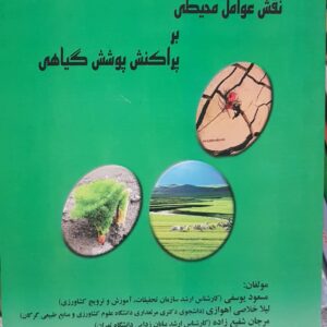 نقش عوامل محیطی بر پراکنش پوشش گیاهی