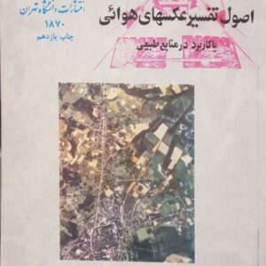 اصول تفسیر عکسهای هوایی