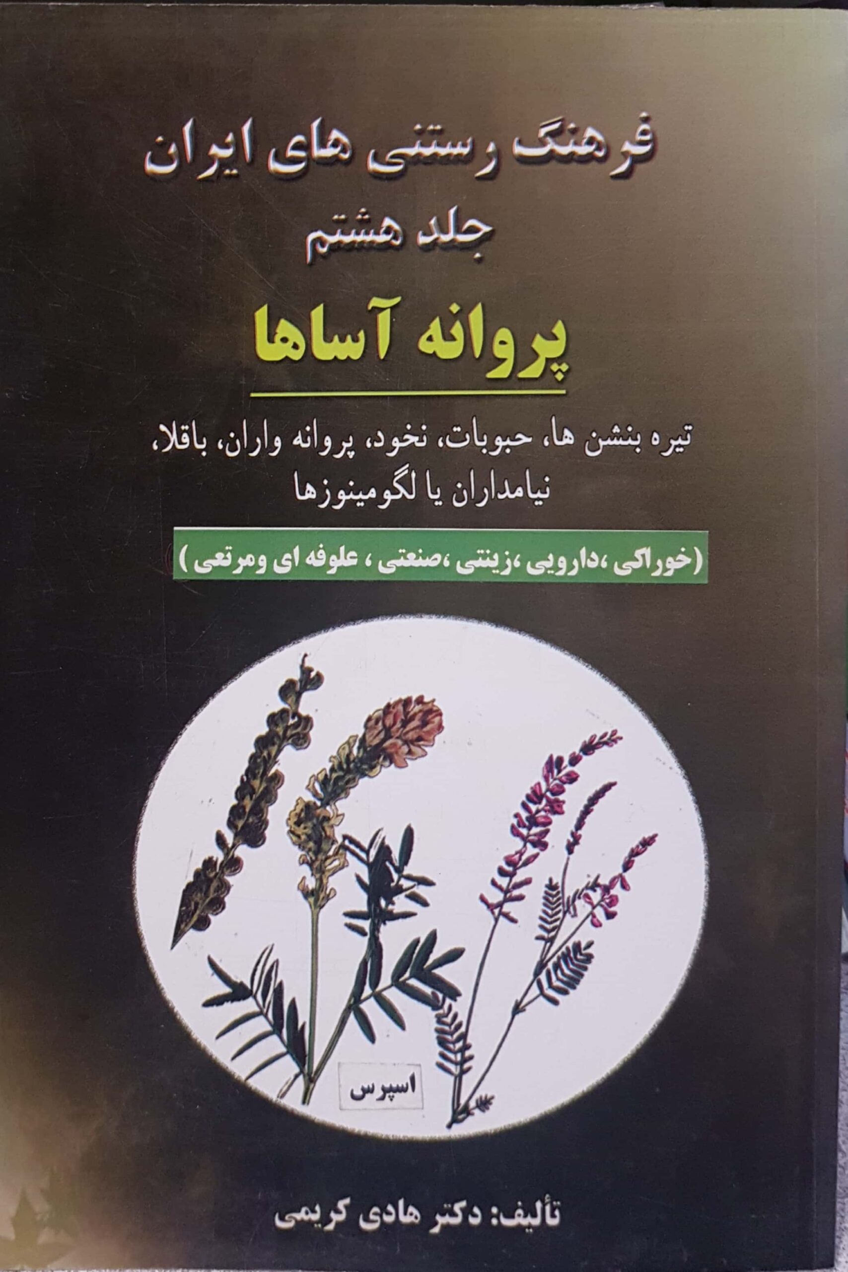 فرهنگ رستنی های ایران جلد هشتم پروانه آساها