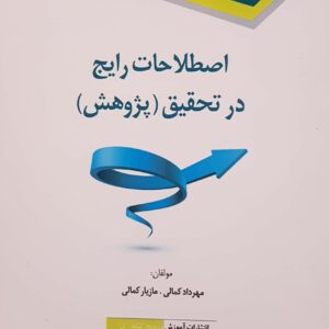 اصطلاحات رایج در تحقیق (پژوهش)