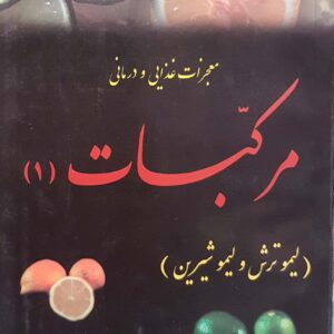 معجزات غذایی و درمانی مرکبات (1) (لیمو ترش و لیمو شیرین)