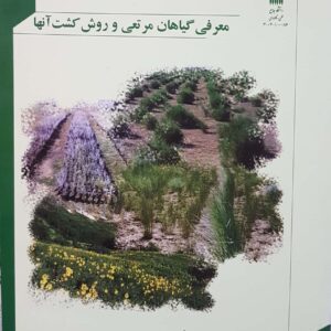 معرفی گیاهان مرتعی و روش کشت آنها