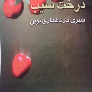 کشت و پرورش درخت سیب سیری در باغداری نوین