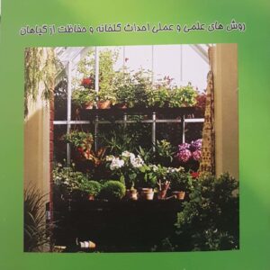 گلخانه روش های علمی و عملی احداث گلخانه و حفاظت از گیاهان