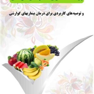 برنامه غذایی شفابخش گیاهی