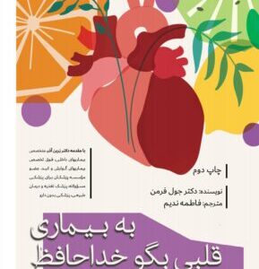 کتاب به بیماری قلبی بگو خداحافظ؛ تغذیه، سلامت قلب و سبک زندگی