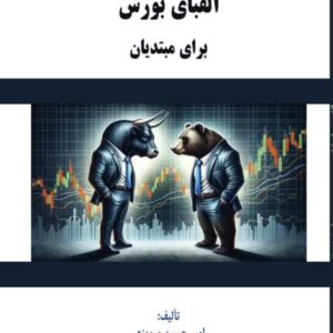 الفبای بورس برای مبتدیان