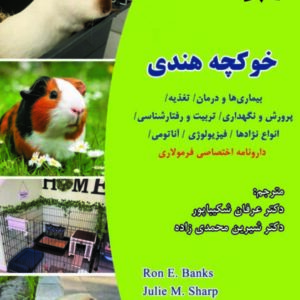 کتاب خوکچه هندی؛ نگهداری، تغذیه، نژادها و بیماری های خوکچه هندی