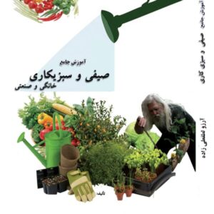 کتاب آموزش صیفی و سبزیکاری خانگی و صنعتی
