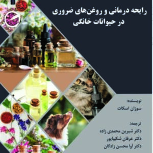 کتاب رایحه درمانی حیوانات خانگی؛ روغن های ضروری، کاربردها و نکات ایمنی
