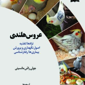 کتاب عروس هلندی؛ نگهداری، تغذیه، بیماری ها و آ»وزش عروس هلندی