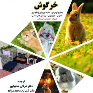کتاب جامع خرگوش؛ نگهداری، تغذیه، رفتارشناسی، بیماری‌ها و درمان