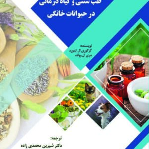 کتاب طب سنتی و گیاه درمانی در حیوانات خانگی
