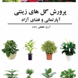 پرورش گل های زینتی آپارتمانی و فضای آزاد