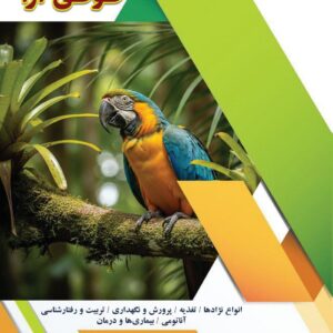 کتاب طوطی آرا؛ نگهداری، تغذیه، رفتارشناسی، آموزش و بیماری‌های ماکائو