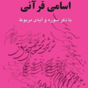 اسامی قرآنی