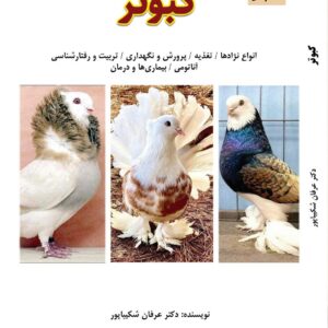 کتاب کبوتر؛ پرورش، نگهداری، تغذیه، نژادها و بیماری‌های کبوتر