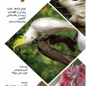 کتاب کاکادو؛ نگهداری، تغذیه، رفتارشناسی، آموزش و بیماری‌های کاکادو