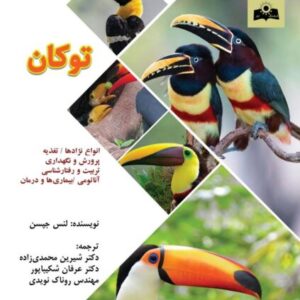 کتاب توکان؛ پرورش و نگهداری، تغذیه و بیماری های توکان