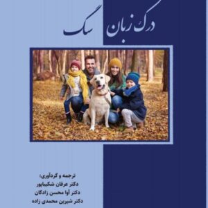 کتاب درک زبان سگ؛ آموزش، رفتار و تربیت سگ