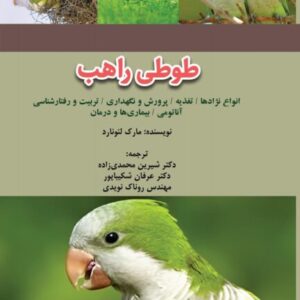 کتاب طوطی راهب؛ نگهداری، تغذیه، تربیت و بیماری های طوطی راهب