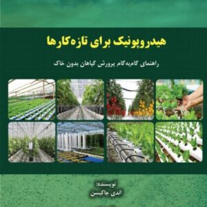 کتاب آموزش هیدروپونیک برای تازه کارها