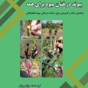 کتاب پیوند درختان میوه برای همه؛ آموزش پیوند و باغبانی